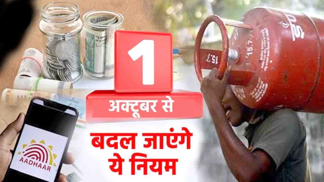 New Rules: அக்டோபர் 1 முதல், வங்கிக் கடன்கள் முதல் கேமிங் வரை நாட்டில் பல விதிகளில் பெரிய மாற்றங்கள் செய்யப்படும்.